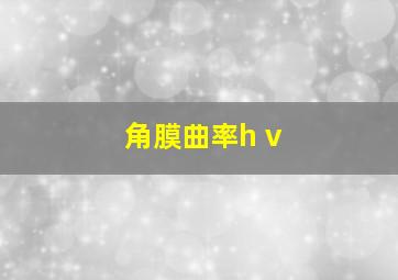 角膜曲率h v